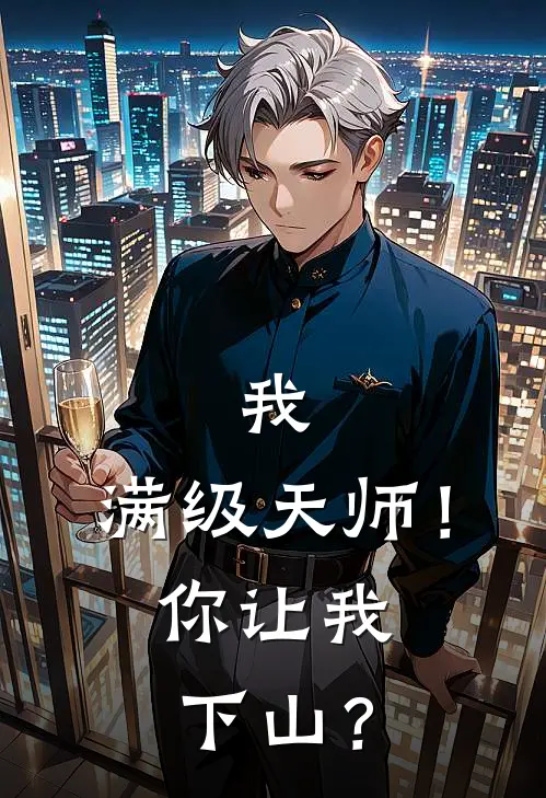 我，满级天师！你让我下山？