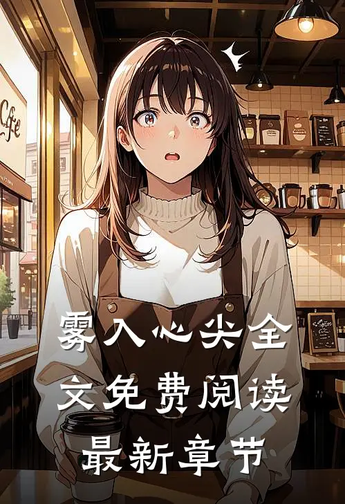 雾入心尖全文免费阅读最新章节
