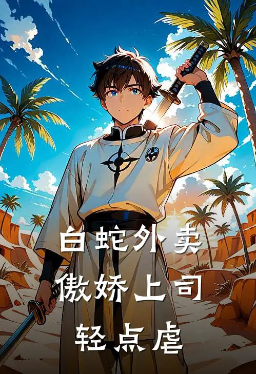 白蛇外卖：傲娇上司轻点虐