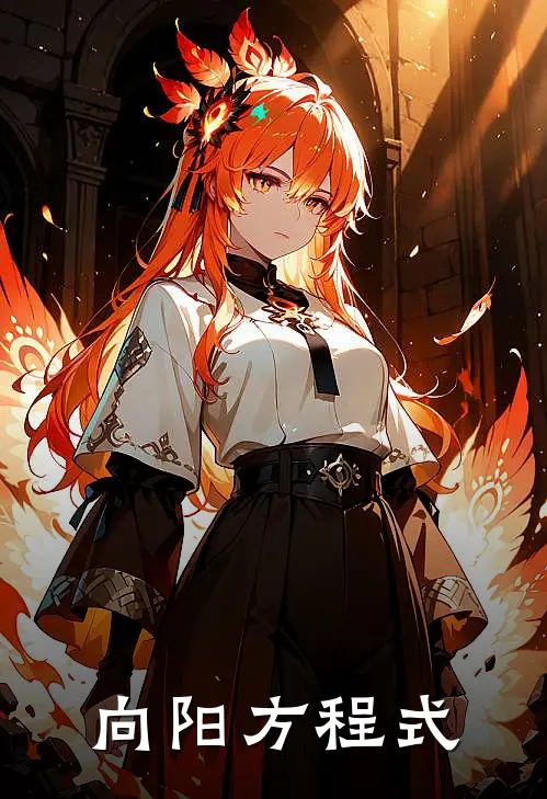 向阳方程式(林野周予安)全本免费完结小说_小说完结免费向阳方程式林野周予安