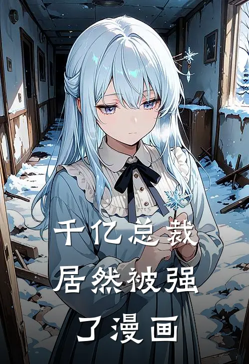 千亿总裁居然被强了漫画