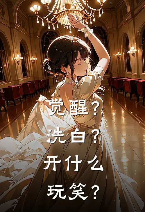 觉醒？洗白？开什么玩笑？