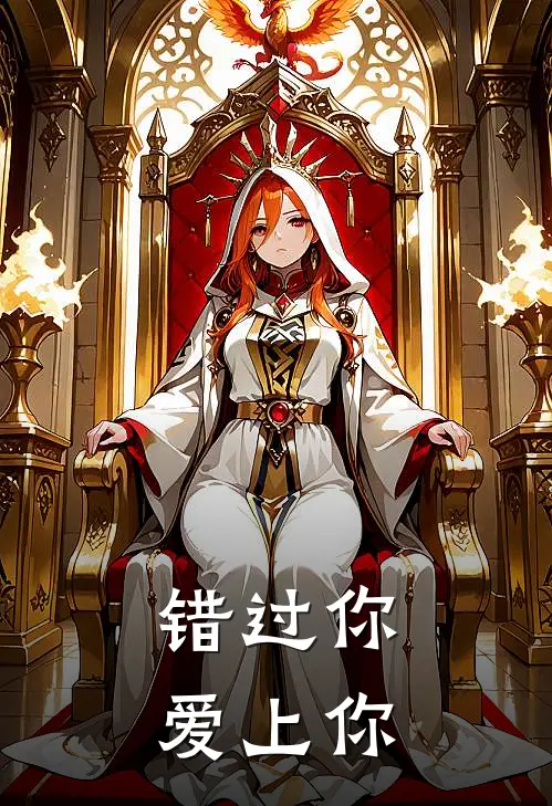 错过你，爱上你