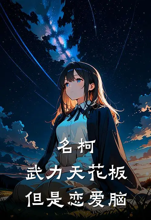 名柯：武力天花板但是恋爱脑