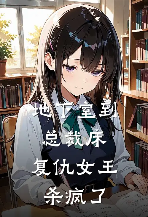 地下室到总裁床：复仇女王杀疯了