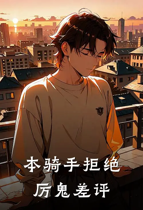 本骑手拒绝厉鬼差评