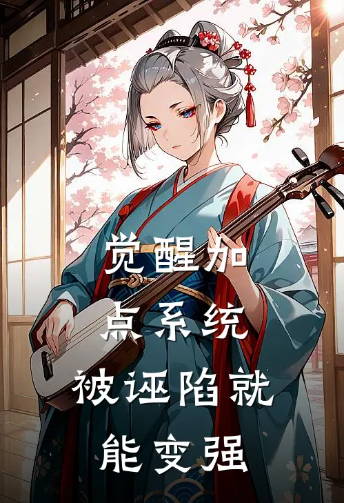 觉醒加点系统，被诬陷就能变强