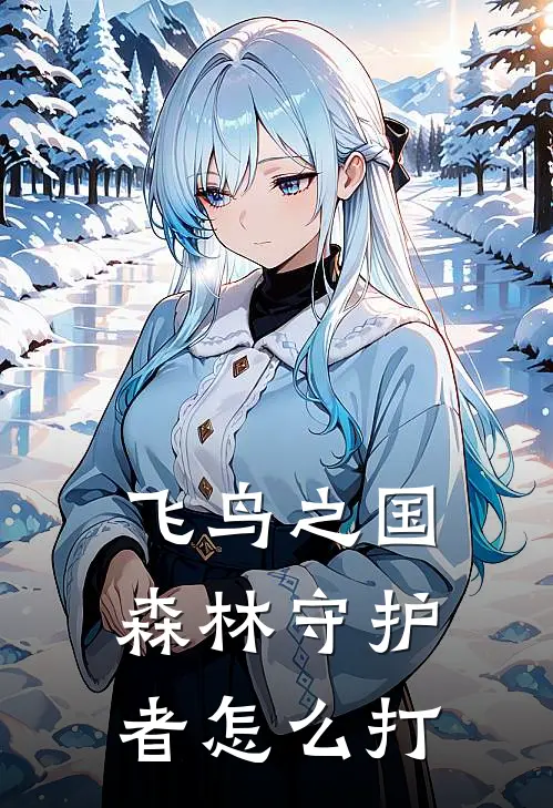 飞鸟之国森林守护者怎么打