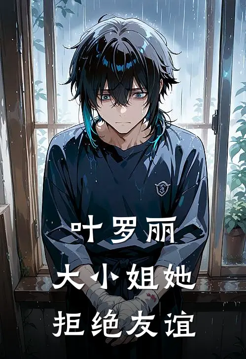 叶罗丽：大小姐她拒绝友谊