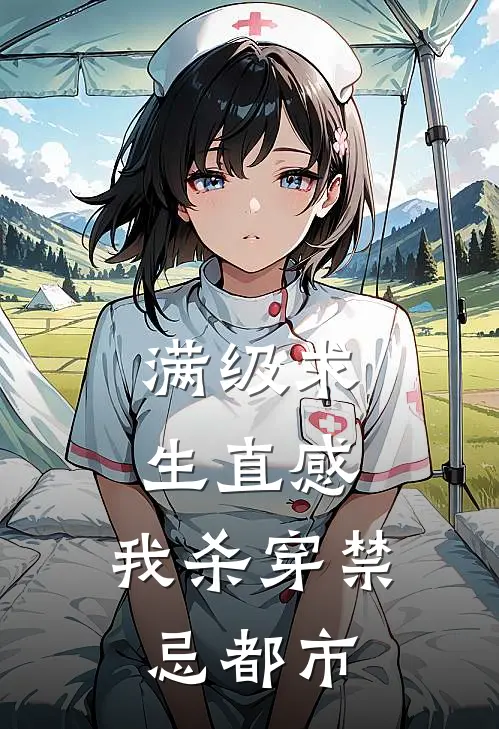 满级求生直感：我杀穿禁忌都市