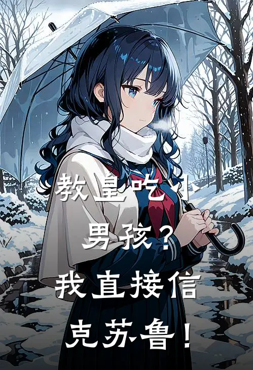 教皇吃小男孩？我直接信克苏鲁！