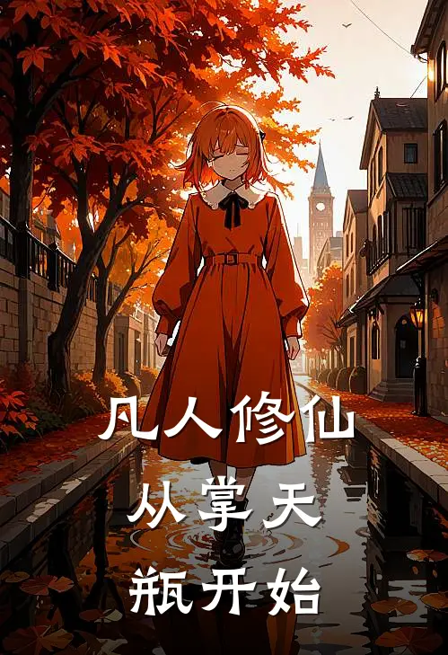 凡人修仙，从掌天瓶开始