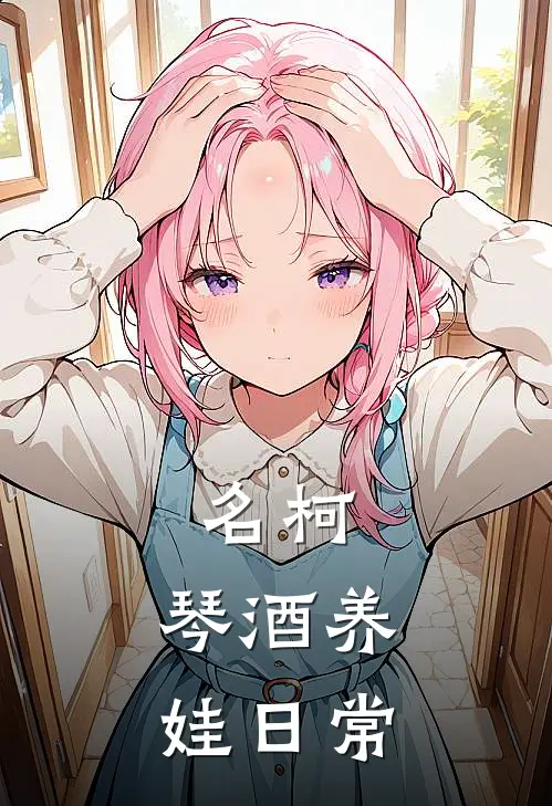 名柯：琴酒养娃日常