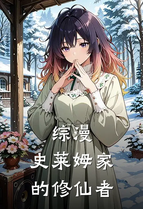 综漫：史莱姆家的修仙者