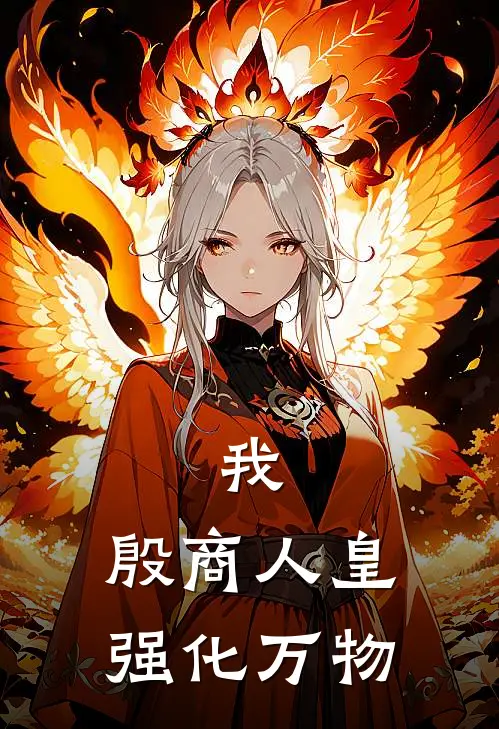 我，殷商人皇，强化万物