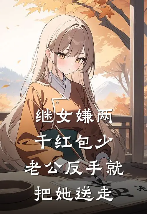 继女嫌两千红包少，老公反手就把她送走