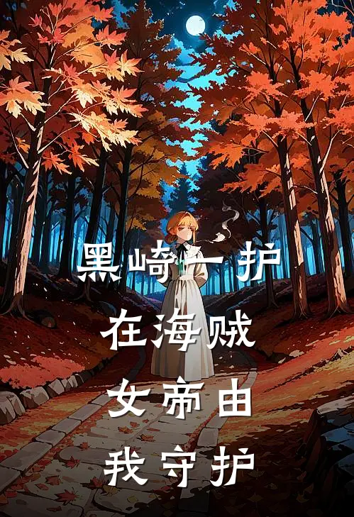黑崎一护在海贼，女帝由我守护