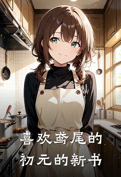 喜欢鸢尾的初元的新书