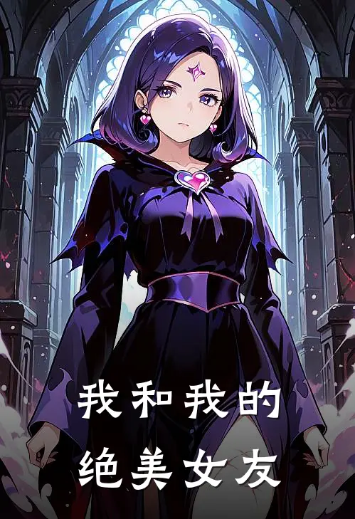 我和我的绝美女友