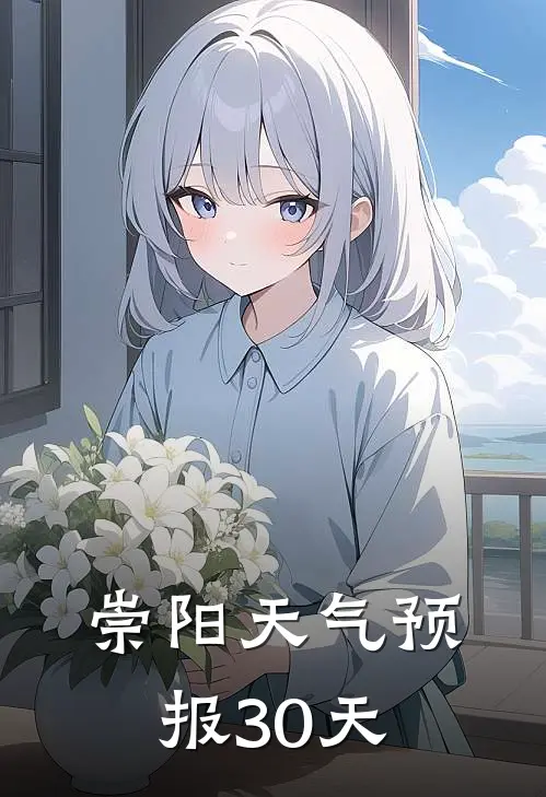 崇阳天气预报30天