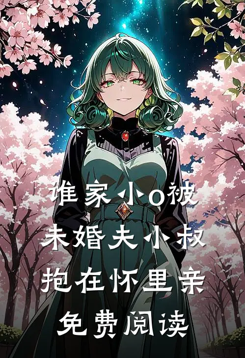 谁家小o被未婚夫小叔抱在怀里亲免费阅读