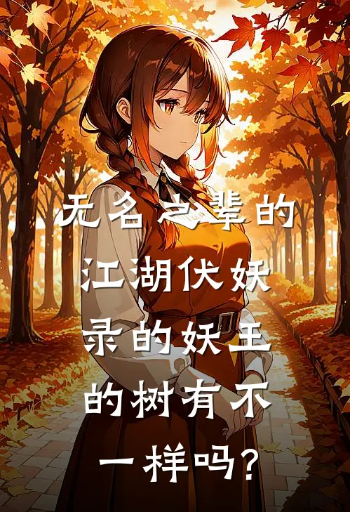 无名之辈的江湖伏妖录的妖王的树有不一样吗?
