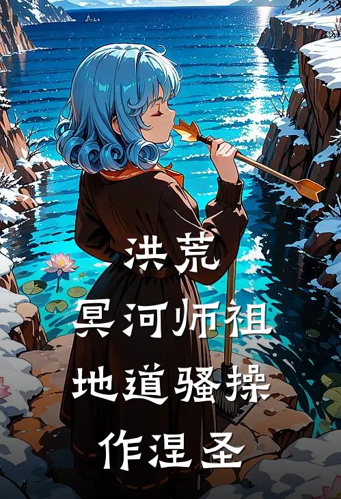 洪荒：冥河师祖，地道骚操作涅圣