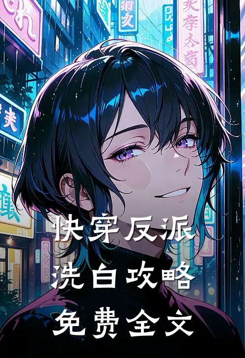 快穿反派洗白攻略免费全文