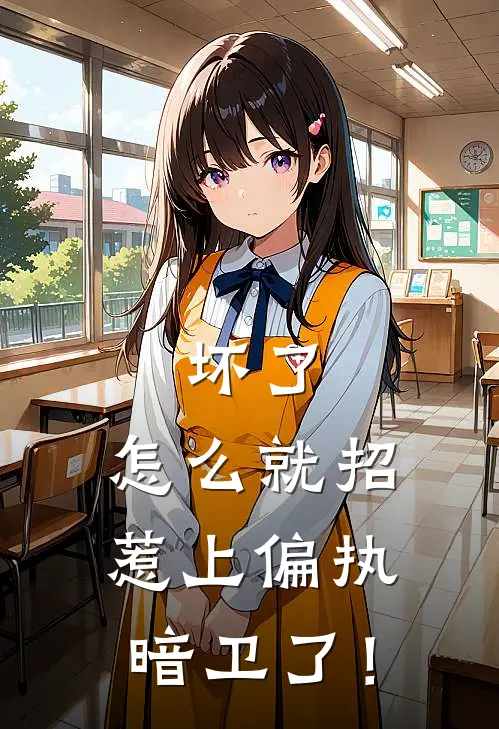 坏了，怎么就招惹上偏执暗卫了！