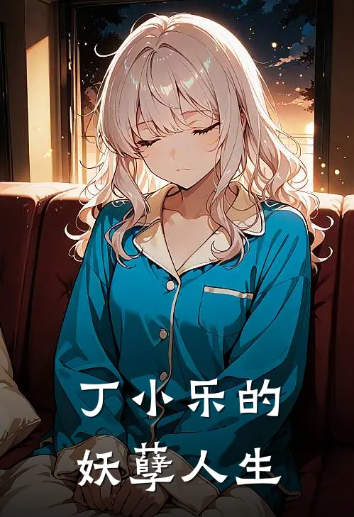 丁小乐的妖孽人生