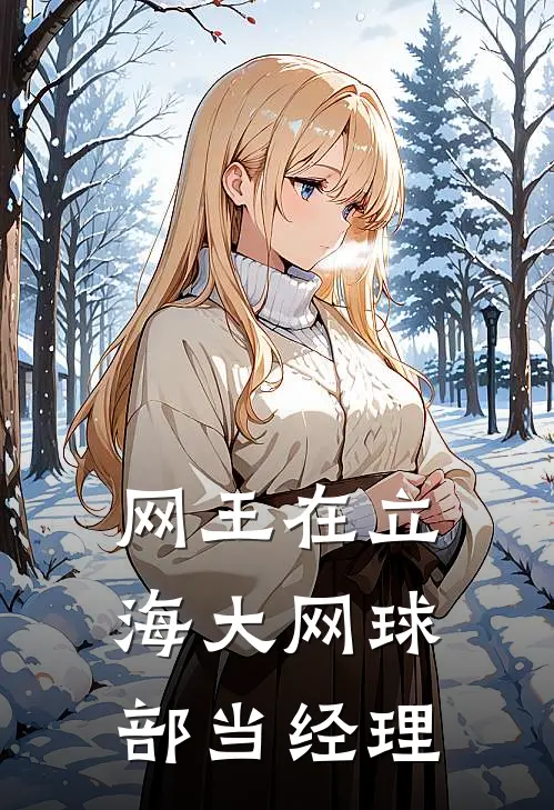 网王在立海大网球部当经理