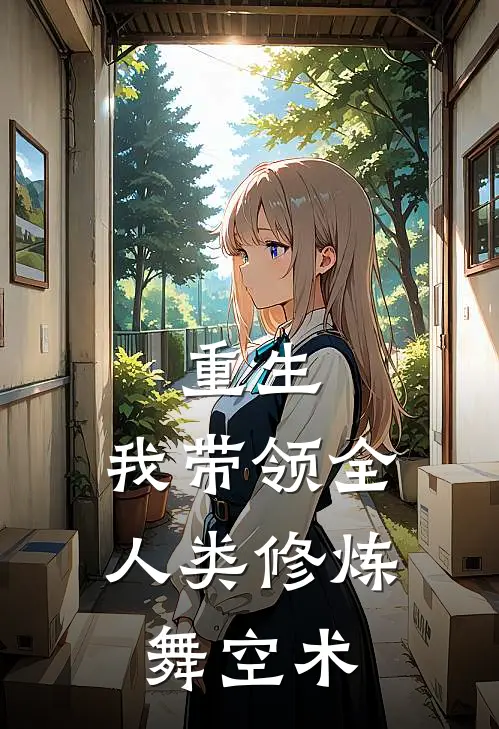 重生：我带领全人类修炼舞空术