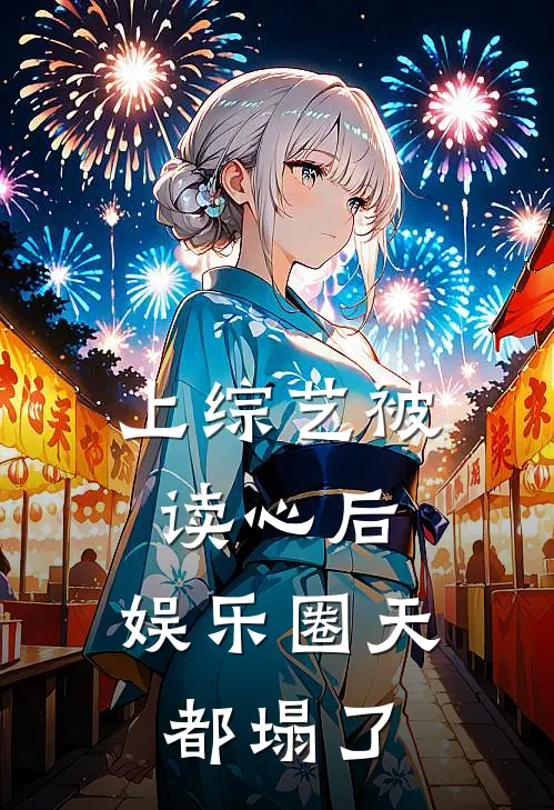 上综艺被读心后，娱乐圈天都塌了