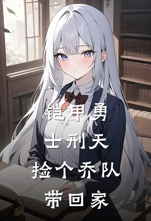 铠甲勇士刑天：捡个乔队带回家