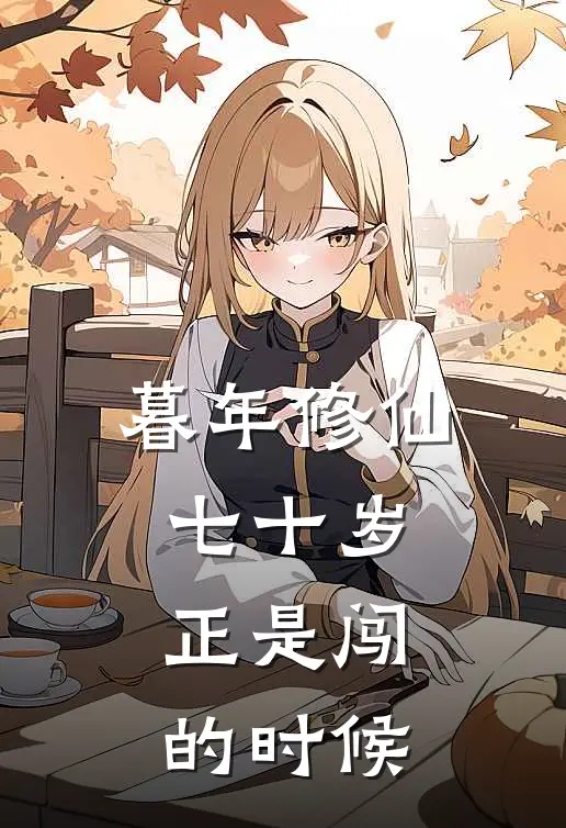 暮年修仙：七十岁，正是闯的时候