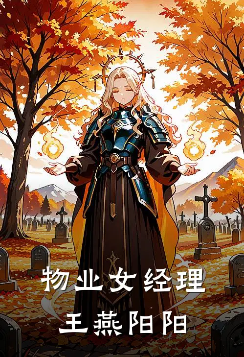 物业女经理王燕阳阳