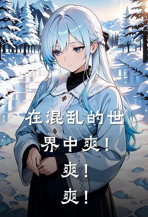 在混乱的世界中爽！爽！爽！