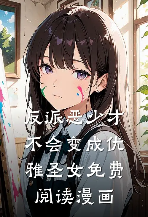 反派恶少才不会变成优雅圣女免费阅读漫画