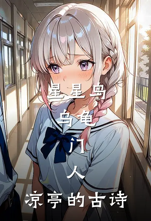 星星鸟,乌龟,门,人,凉亭的古诗