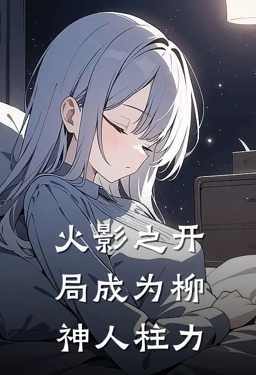 火影之开局成为柳神人柱力