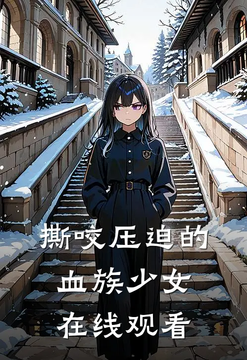 撕咬压迫的血族少女在线观看