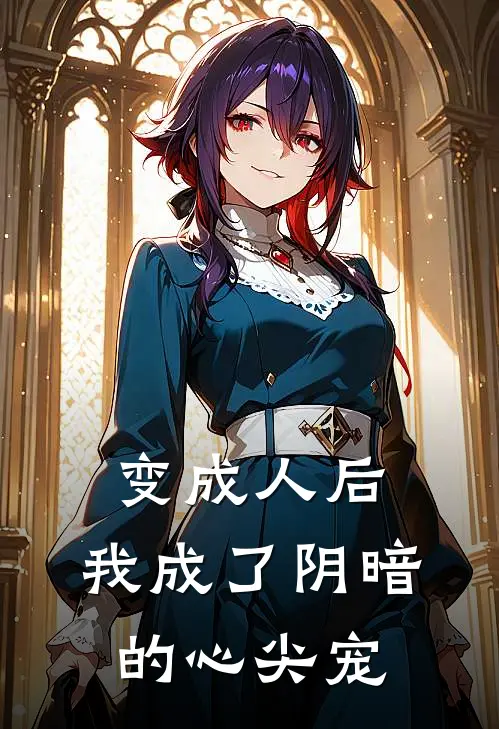 变成人后，我成了阴暗的心尖宠