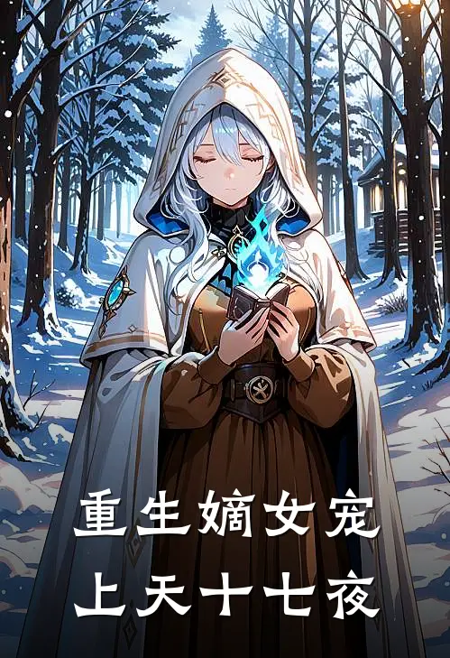 重生嫡女宠上天 十七夜