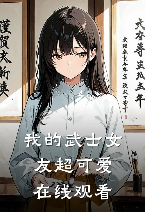 我的武士女友超可爱在线观看