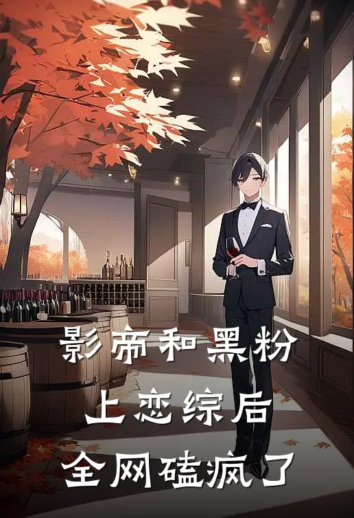 影帝和黑粉上恋综后，全网磕疯了