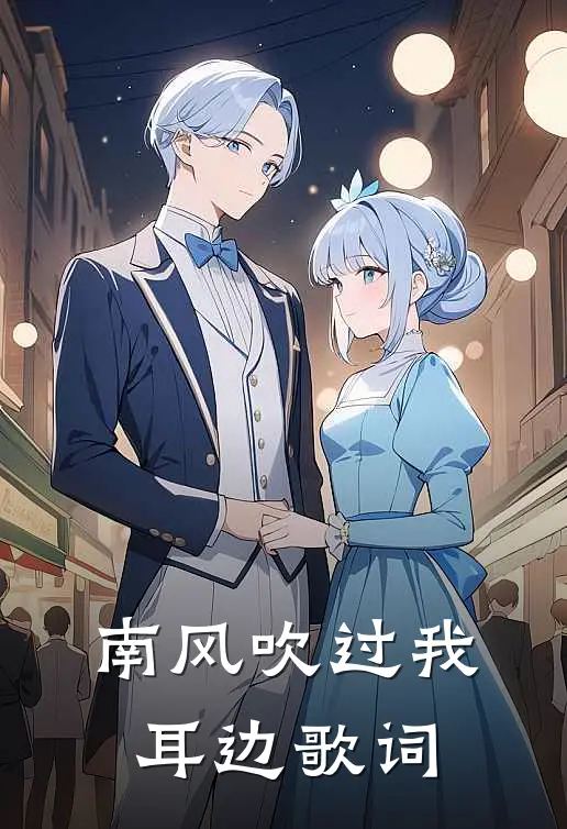 南风吹过我耳边歌词