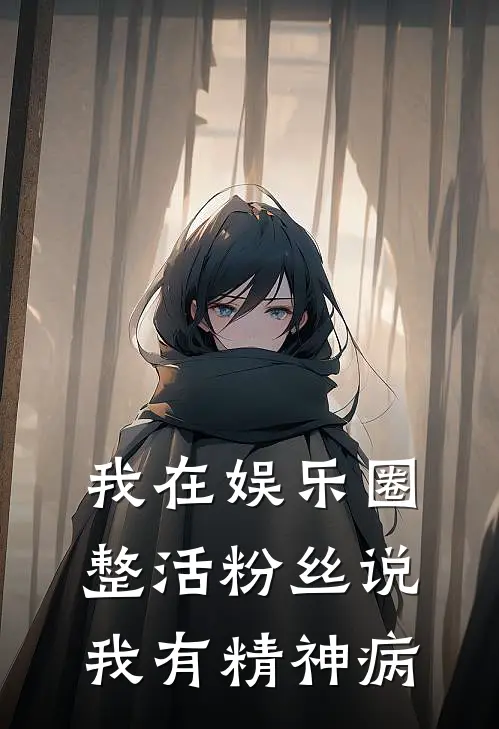 我在娱乐圈整活粉丝说我有精神病