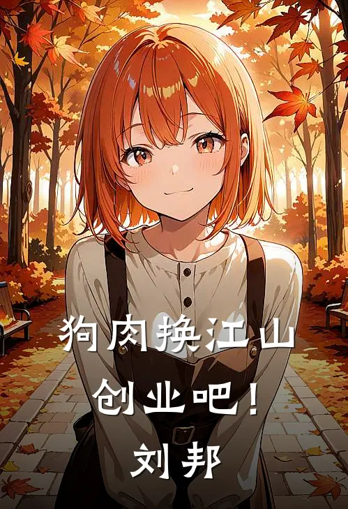 狗肉换江山：创业吧！刘邦