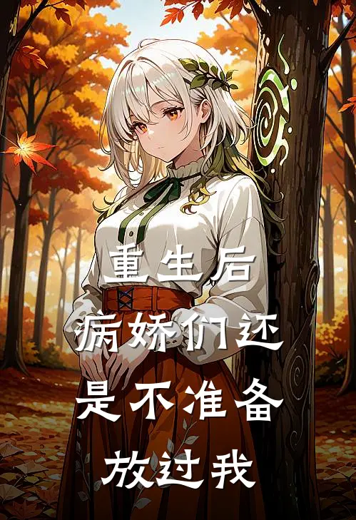 重生后，病娇们还是不准备放过我冯留宋瑶全本免费完结小说_免费小说完结重生后，病娇们还是不准备放过我冯留宋瑶