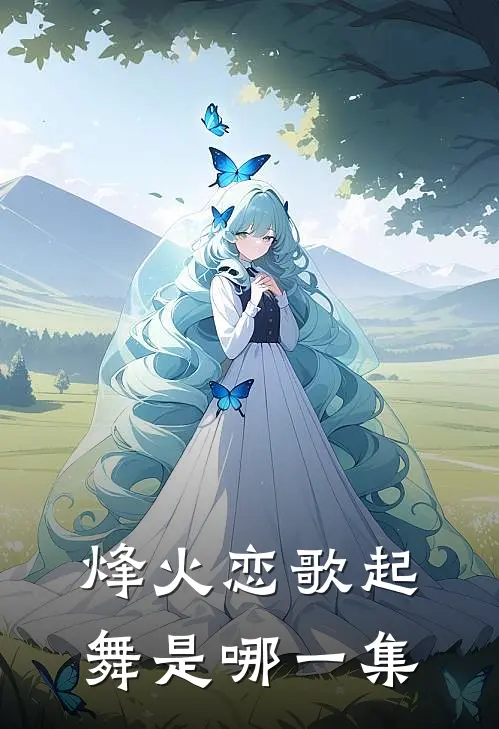 烽火恋歌起舞是哪一集